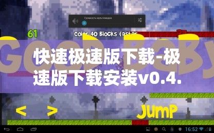 快速极速版下载-极速版下载安装v0.4.0官方版